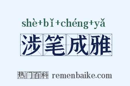 涉笔成雅是什么意思的图片